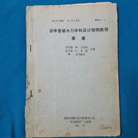 浆体管道水力学和设计简明教程草案  珍贵史料    煤炭部煤矿设计研究中心站  1982年