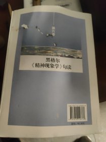 黑格尔《精神现象学》句读（第六卷）