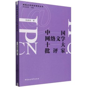 中国网络文学十大批评家/网络文学评价研究丛书