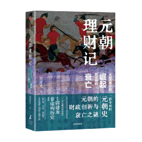 元朝理财记 从成吉思汗的崛起到元朝的衰亡 郭建龙著