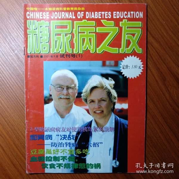 《 糖尿病之友 》试刋号 2001年 ———— 中国唯一一本糖尿病科普教育类杂志，首先大力进行对糖尿病的科学认识和防治知识进行宣传，第二要进行糖尿病自我治疗方法认识的宣传，使糖尿病人掌握治疗的主动性，将病情控制在最佳状态。使《糖尿病之友》成为糖尿病人名副其实的良师益友。创刊号稀少，收藏阅读值得拥有。