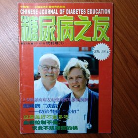 《 糖尿病之友 》试刋号 2001年 ———— 中国唯一一本糖尿病科普教育类杂志，首先大力进行对糖尿病的科学认识和防治知识进行宣传，第二要进行糖尿病自我治疗方法认识的宣传，使糖尿病人掌握治疗的主动性，将病情控制在最佳状态。使《糖尿病之友》成为糖尿病人名副其实的良师益友。创刊号稀少，收藏阅读值得拥有。