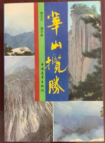 华山揽胜
