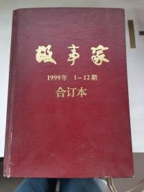 故事家：1999年1～12期合订本