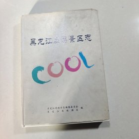 黑龙江旅游景区志