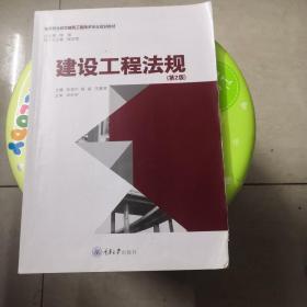 建设工程法规/高等职业教育建筑工程技术专业规划教材