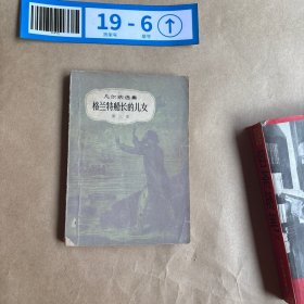 格兰特船长的儿女（第三部）
