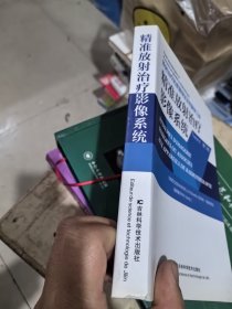 精准放射治疗影像系统（第二卷）