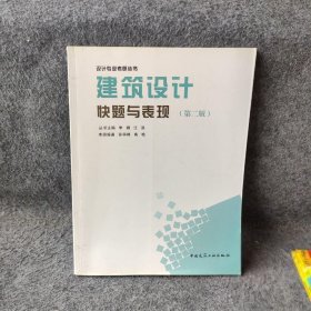 设计专业考研丛书：建筑设计快题与表现（第2版）孙科峰、高艳  著