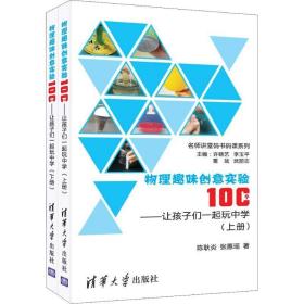 物理趣味创意实验100个——让孩子们一起玩中学(2册) 文教科普读物 陈耿炎,张惠瑶