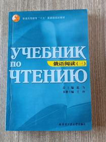 俄语阅读（三）