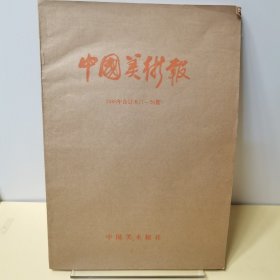 1986年中国美术报合订本（1-26期）