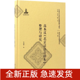 高本汉《北京话语音读本》整理与研究