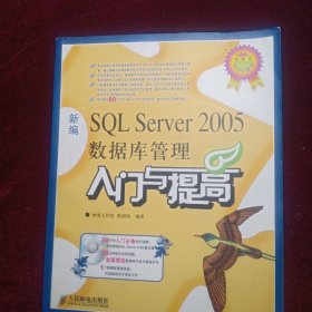 新编SQL Server 2005数据库管理入门与提高