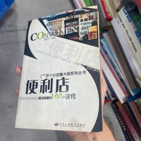 成功经营的144个诀窍便利店