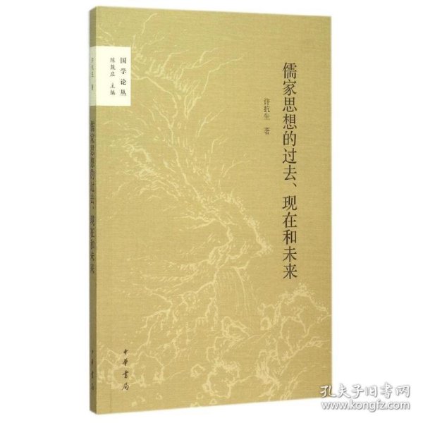 儒家思想的过去、现在和未来（国学论丛）