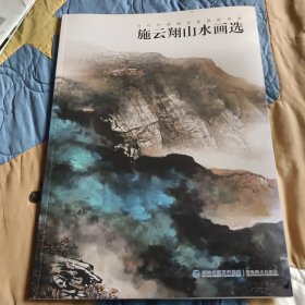 施云翔山水画选
