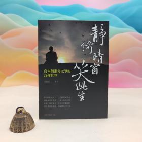 台湾商务版 黄启江《靜倚晴窗笑此生：南宋僧淮海元肇的詩禪世界》