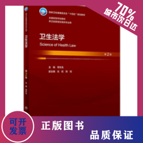 衛(wèi)生法學(xué)（第2版/本科衛(wèi)生管理/配增值） 9787117348362