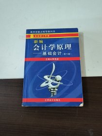 新编会计学原理