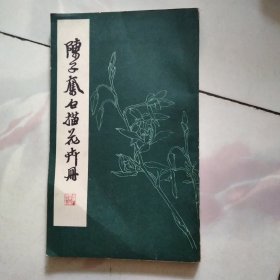 陈子奋白描花卉册【1979年2月一版三印】