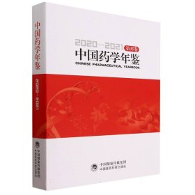 中国药学年鉴(2020-2021第35卷)(精)