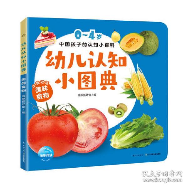 幼儿认知小图典：美味食物