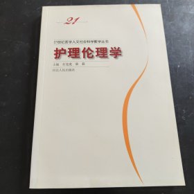 护理伦理学