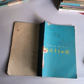 锡澄斗争回忆。