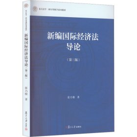 新编国际经济法导论（第三版）