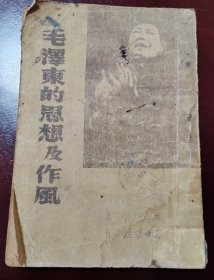 毛泽东的思想及作风 张如心著 民国三十七年四月三版 东北书店出版发行