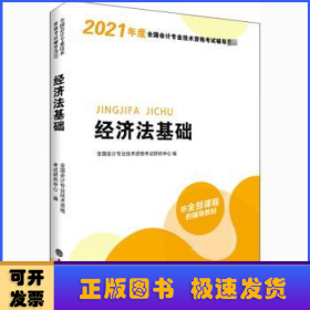 华图教育2021版全国会计专业技术资格考试辅导教材经济法基础