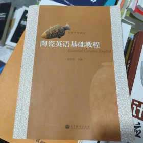 陶瓷英语基础教程/高等学校教材