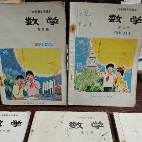 六年制小学课本 3.4.9.10.11一起5本
