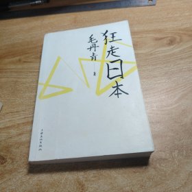 狂走日本