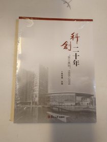 科创二十年 “张江高科”1996-2016