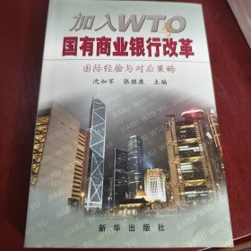 加入WTO国有商业银行改革国际经验与对应策略（见实图）