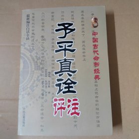 中国古代命书经典：子平真诠评注（最新编注白话全译） 16开