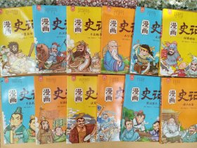 漫画史记：全套12本合卖 （包邮）