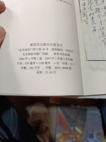 毛泽东评说文人墨客