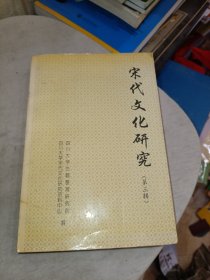 宋代文化研究.第三辑