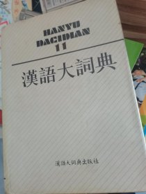 汉语大词典11