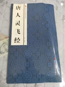 中国经典碑帖荟萃：唐人灵飞经