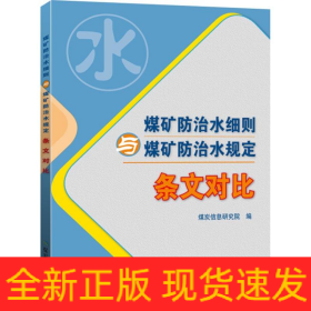 煤矿防治水细则与煤矿防治水规定 条文对比