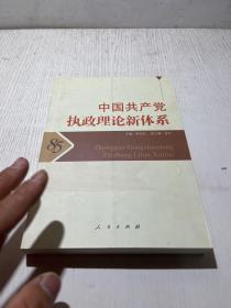 中国共产党执政理论新体系