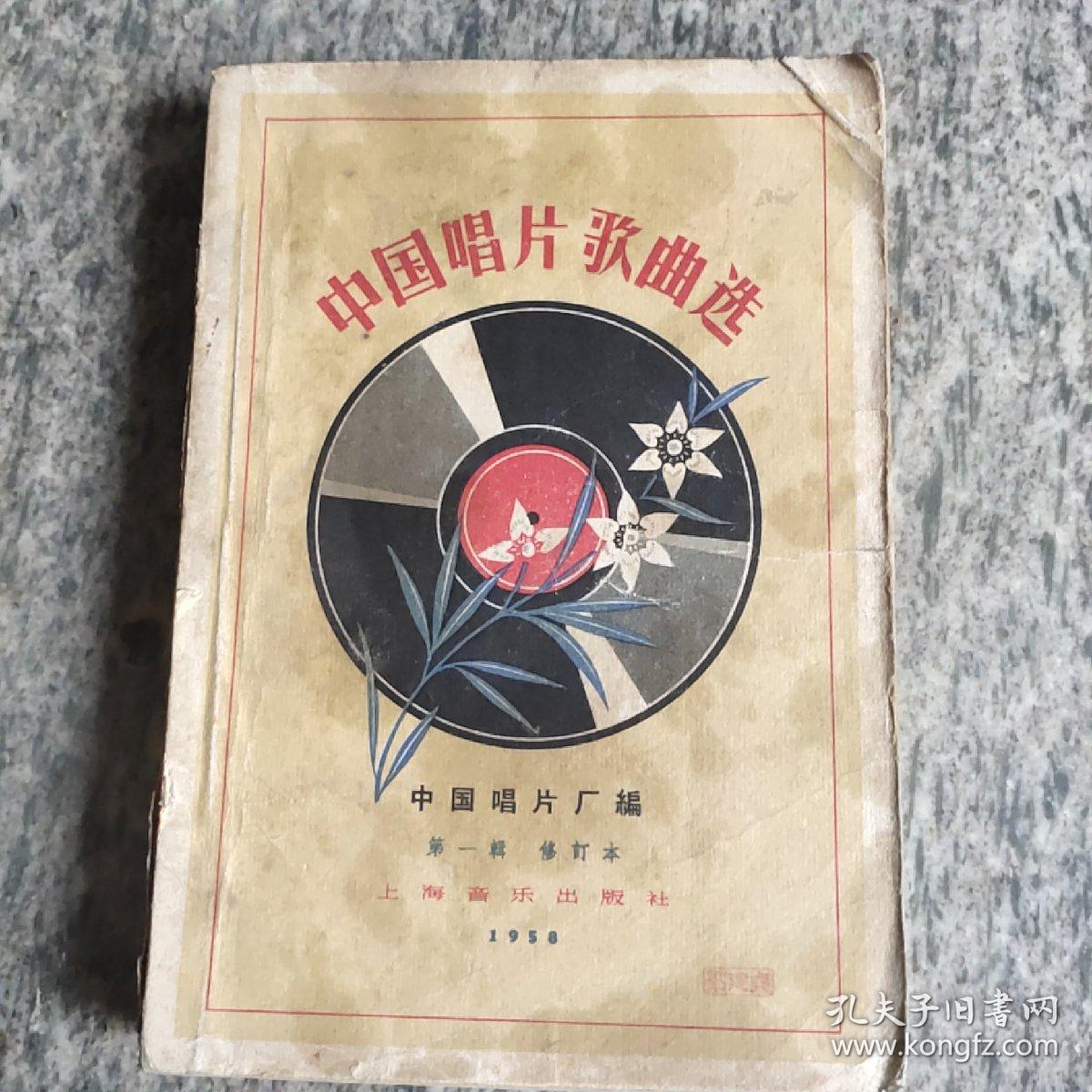 中国唱片歌曲选（第一辑）