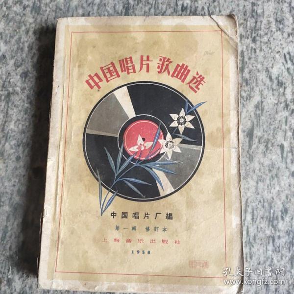 中国唱片歌曲选（第一辑）