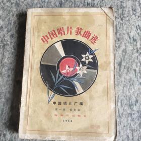 中国唱片歌曲选(第一辑)