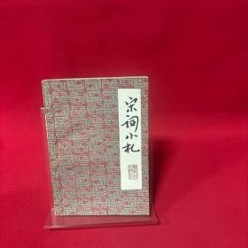 宋词小札