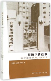 缝隙中的改革：黄宗汉与北京东风电视机厂的破冰之旅